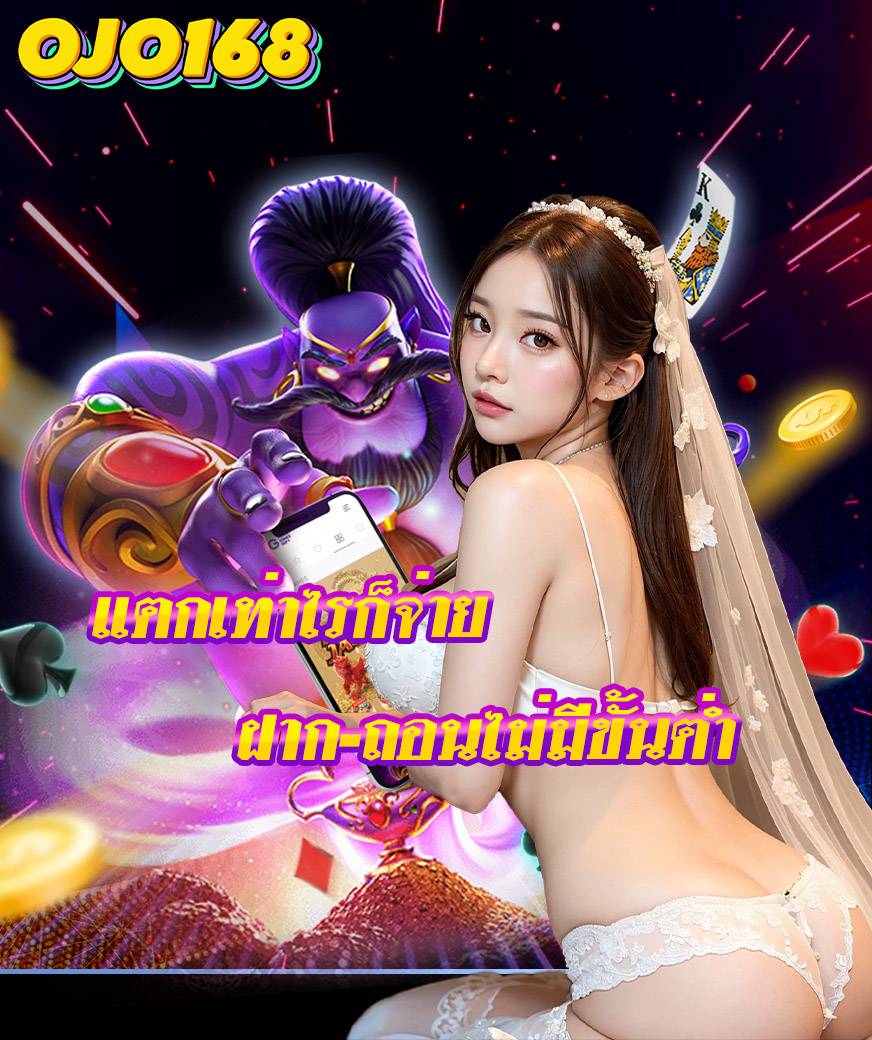 ojo168 โปรโมชั่น