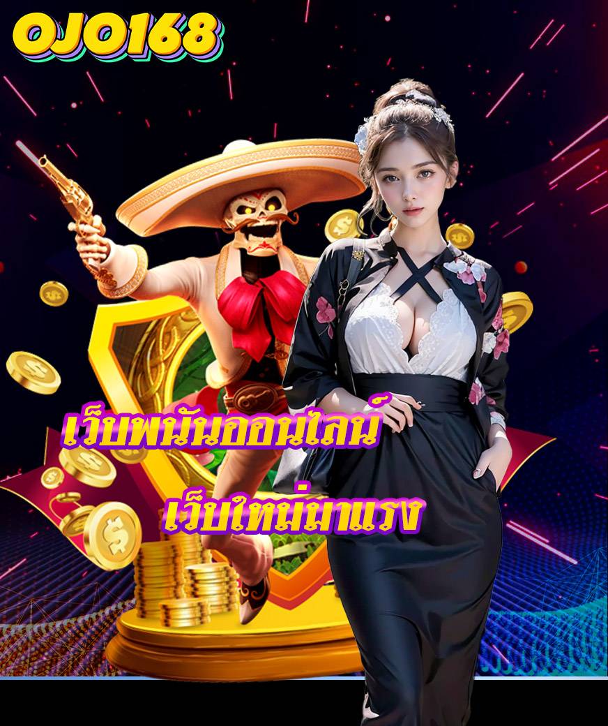 ojo168 สมัครสมาชิก