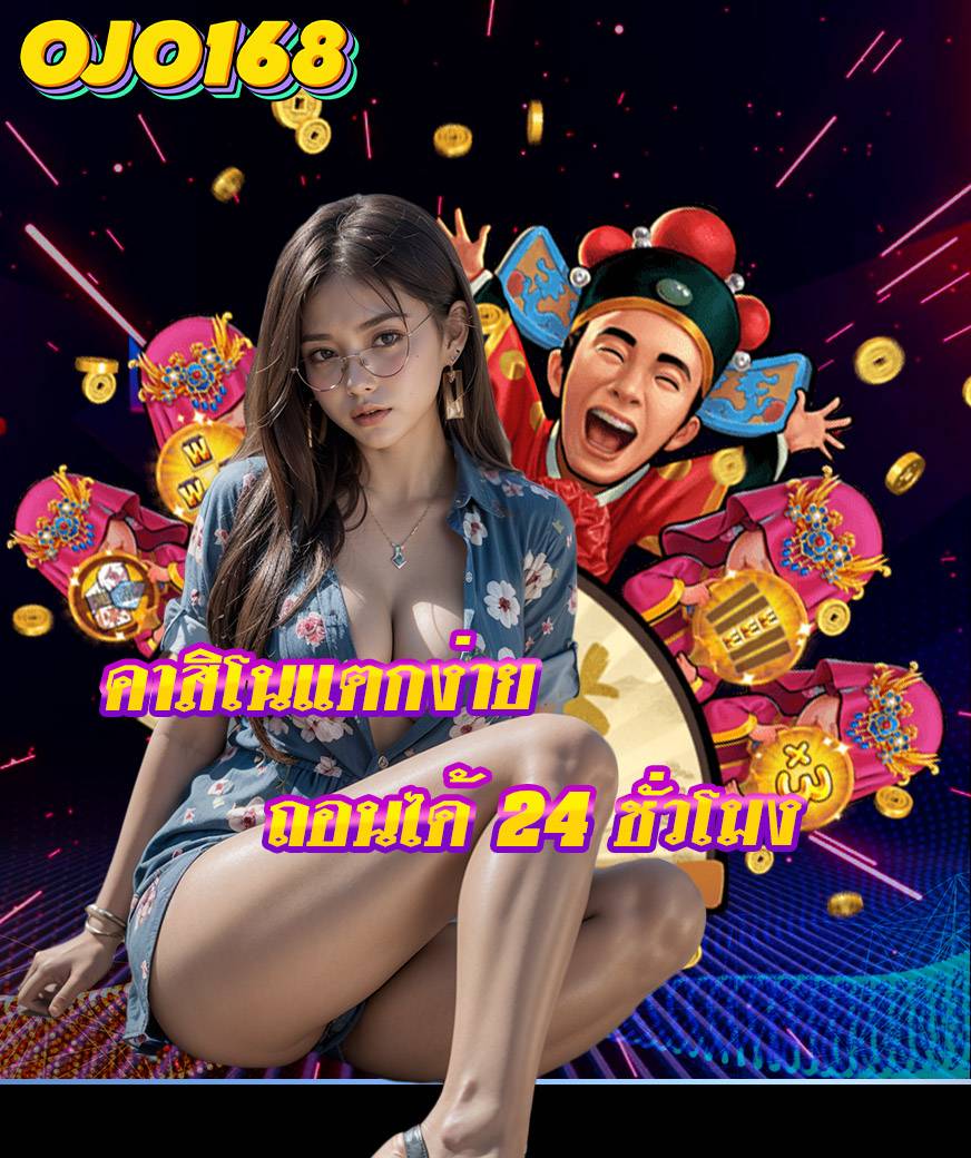 ojo168 เข้าสู่ระบบ