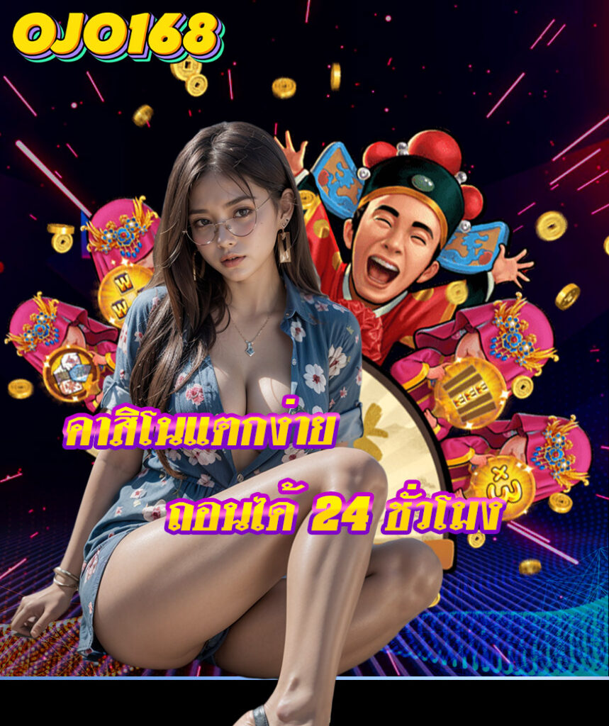 ojo168 เข้าสู่ระบบ